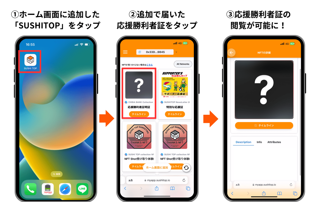 1 ホーム画面に追加した「SUSHITOP」をタップ 2 追加で届いた応援勝利者証をタップ 3 応援勝利者証の閲覧が可能に!