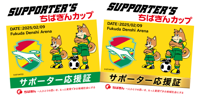 サポーター応援証