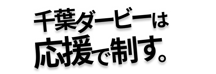 千葉ダービーは応援で制す。,サポーターズちばぎんカップ