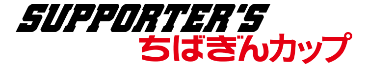 SUPPORTER’S ちばぎんカップ,サポーターズちばぎんカップ