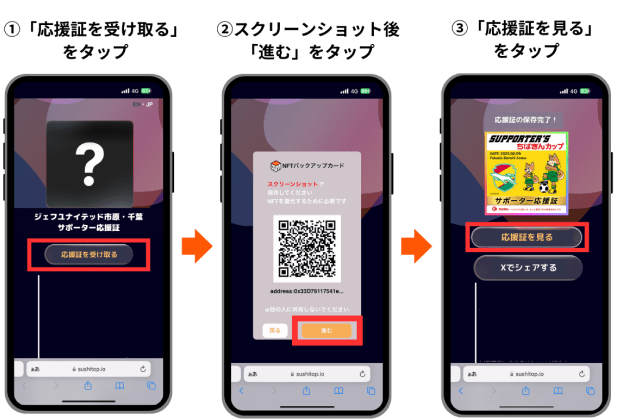 1「応援証を受け取る」をタップ 2スクリーンショット後「進む」をタップ 3「応援証を見る」をタップ