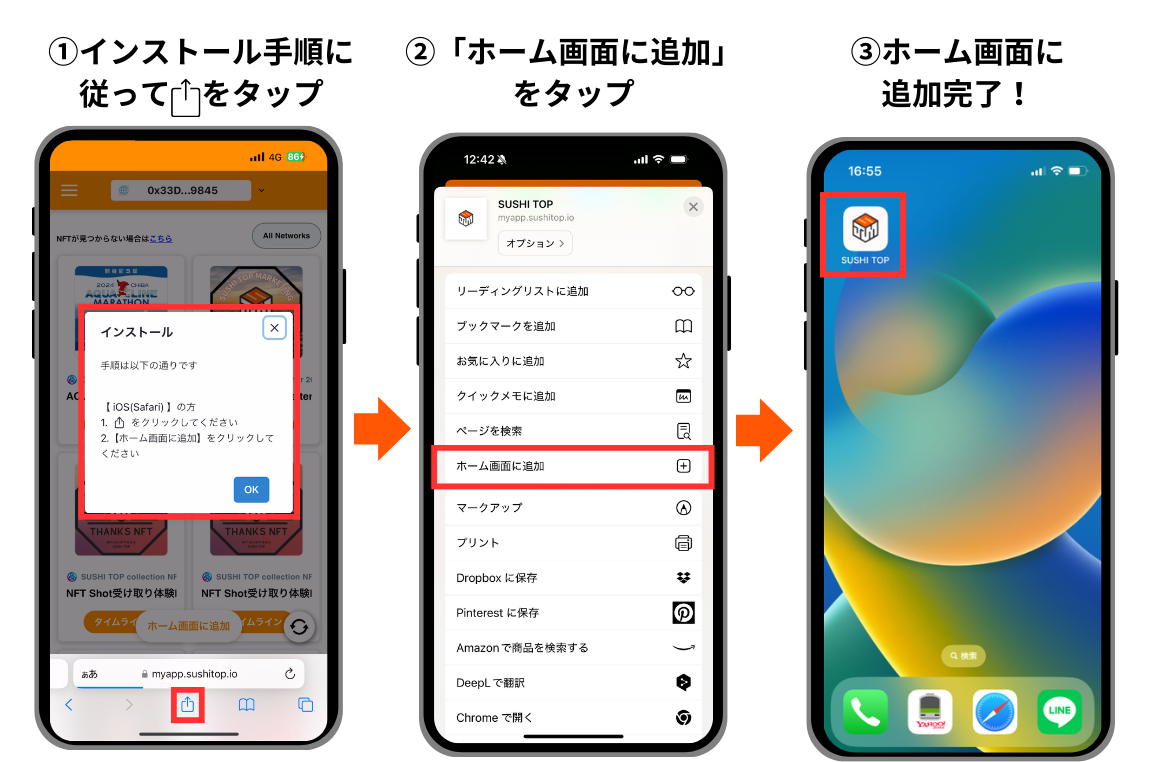 1「インストール手順を従って進む 2「ホーム画面に追加」をタップ 3 ホーム画面に追加完了!